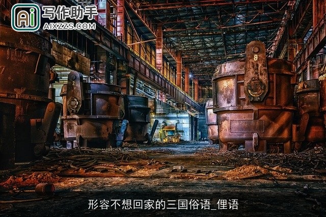 形容不想回家的三国俗语_俚语