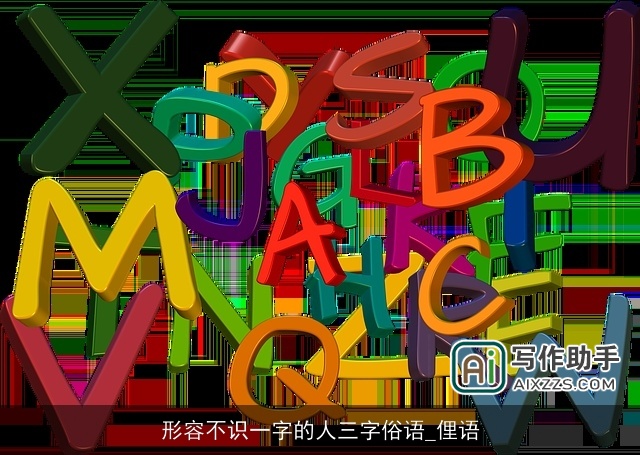 形容不识一字的人三字俗语_俚语