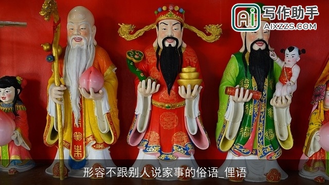 形容不跟别人说家事的俗语_俚语