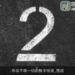 形容不顾一切的数字俗语_俚语