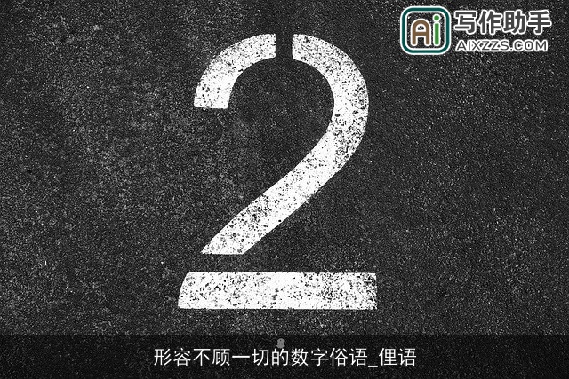 形容不顾一切的数字俗语_俚语