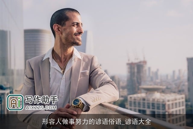 形容人做事努力的谚语俗语_谚语大全