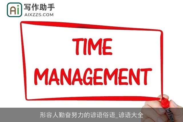 形容人勤奋努力的谚语俗语_谚语大全