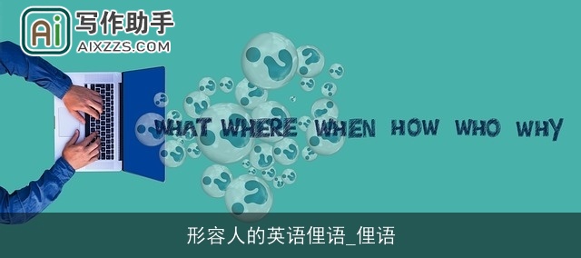 形容人的英语俚语_俚语