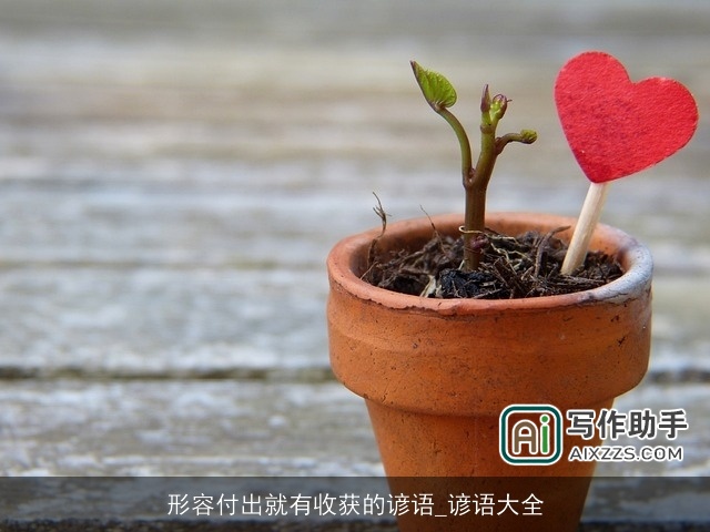 形容付出就有收获的谚语_谚语大全