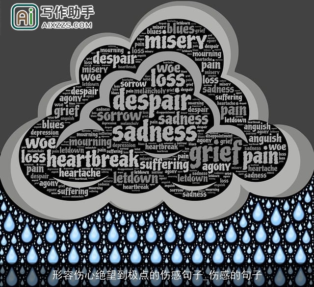 形容伤心绝望到极点的伤感句子_伤感的句子