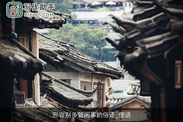 形容别多管闲事的俗语_俚语