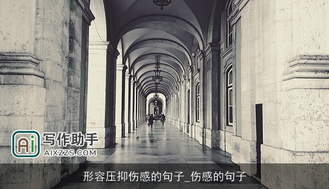 形容压抑伤感的句子_伤感的句子