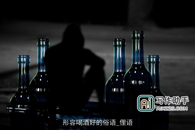 形容喝酒好的俗语_俚语