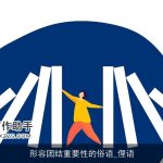 形容团结重要性的俗语_俚语