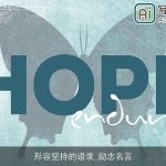 形容坚持的语录_励志名言