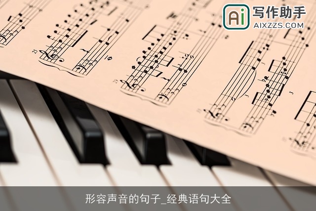 形容声音的句子_经典语句大全