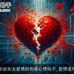 形容失去爱情的伤感心情句子_爱情语句