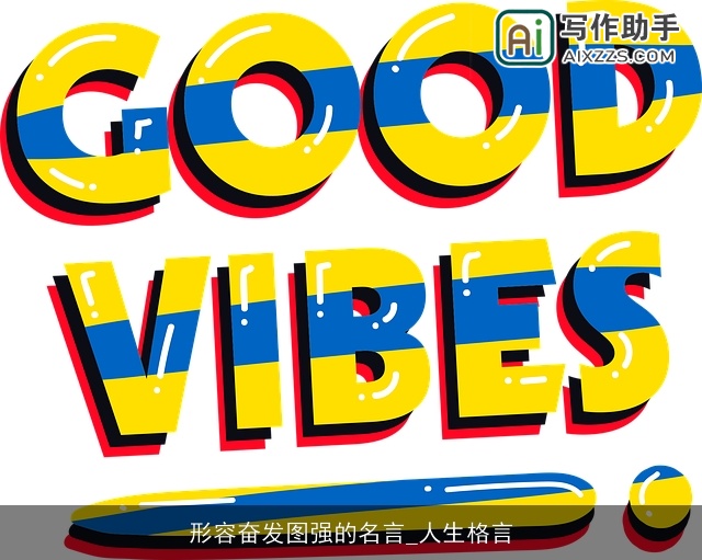 形容奋发图强的名言_人生格言