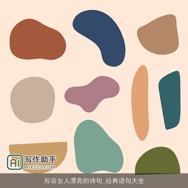 形容女人漂亮的诗句_经典语句大全