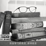 形容学习的名言_读书名言