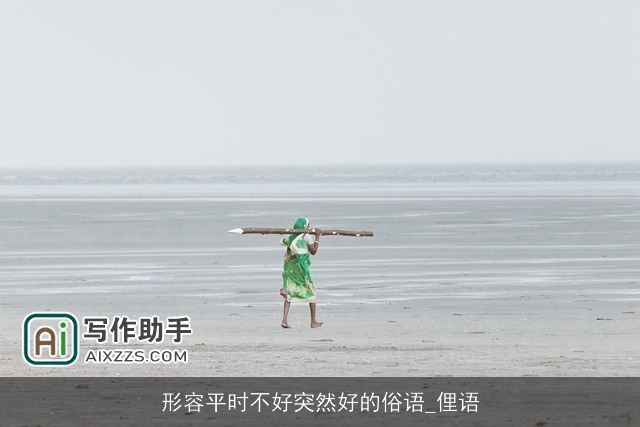 形容平时不好突然好的俗语_俚语