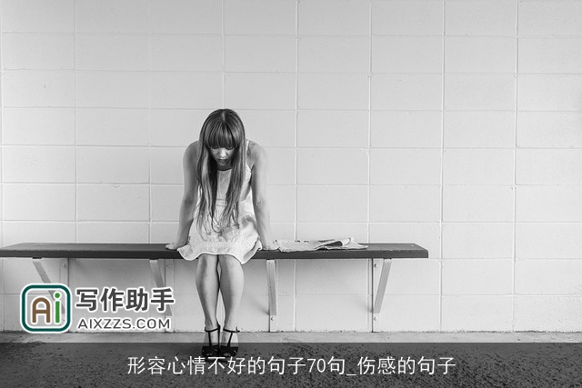 形容心情不好的句子70句_伤感的句子