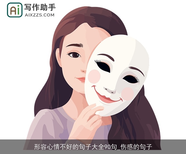 形容心情不好的句子大全90句_伤感的句子