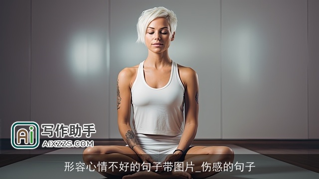 形容心情不好的句子带图片_伤感的句子
