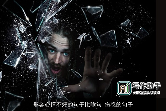 形容心情不好的句子比喻句_伤感的句子