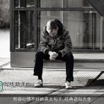 形容心情不好的英文句子_经典语句大全