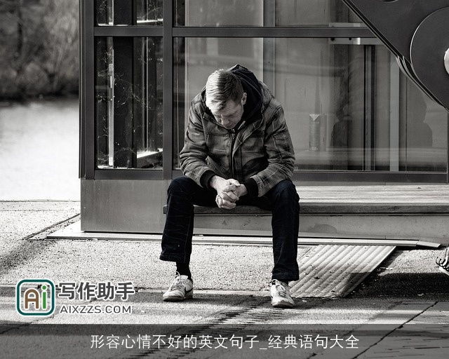 形容心情不好的英文句子_经典语句大全