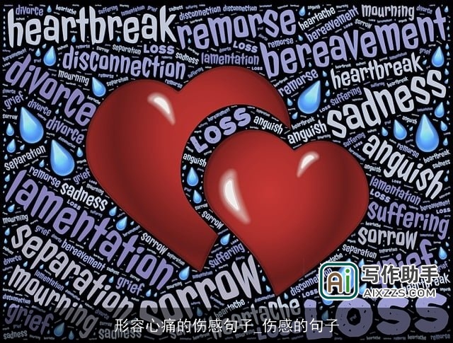 形容心痛的伤感句子_伤感的句子