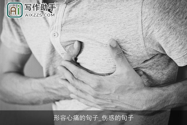 形容心痛的句子_伤感的句子