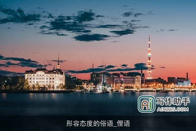 形容态度的俗语_俚语