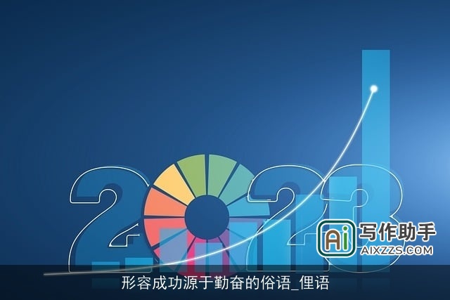 形容成功源于勤奋的俗语_俚语