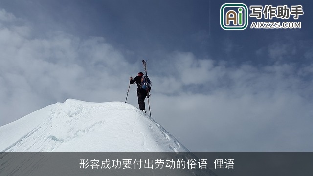 形容成功要付出劳动的俗语_俚语