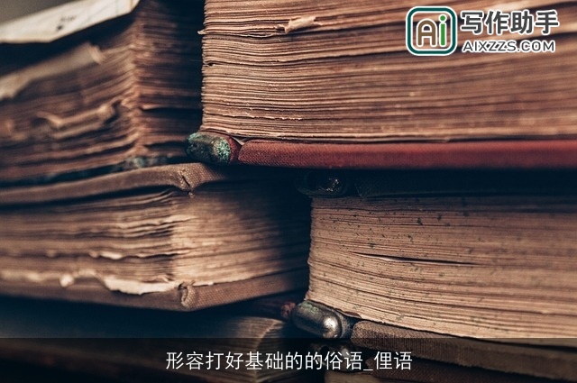 形容打好基础的的俗语_俚语