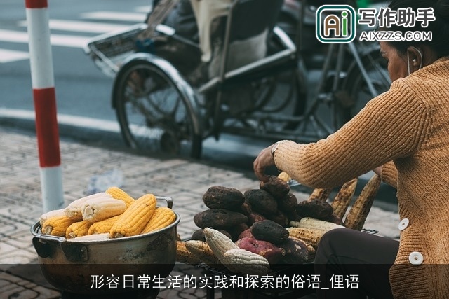 形容日常生活的实践和探索的俗语_俚语