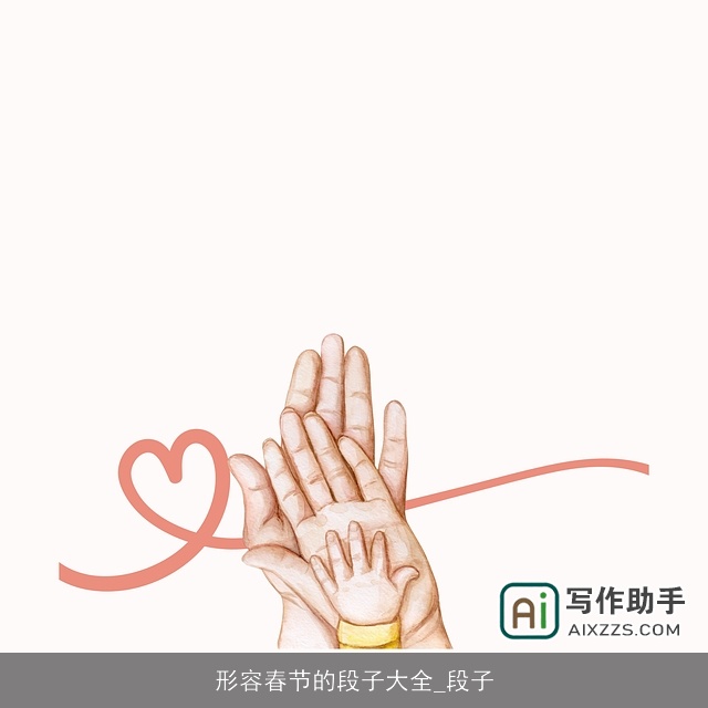 形容春节的段子大全_段子