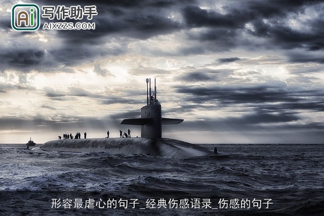 形容最虐心的句子_经典伤感语录_伤感的句子