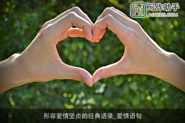 形容爱情坚贞的经典语录_爱情语句