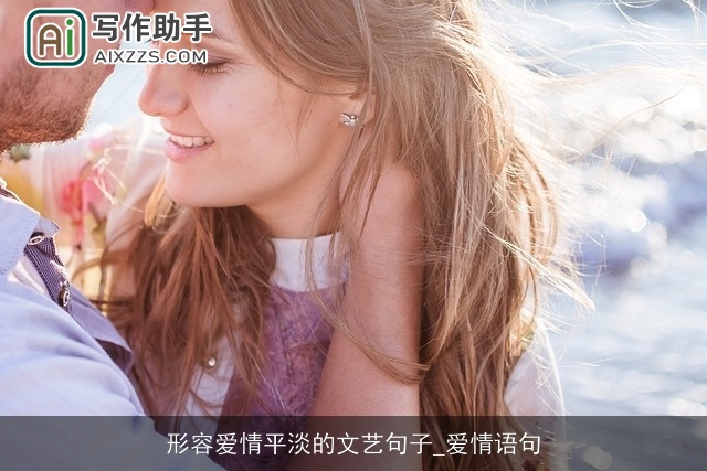 形容爱情平淡的文艺句子_爱情语句