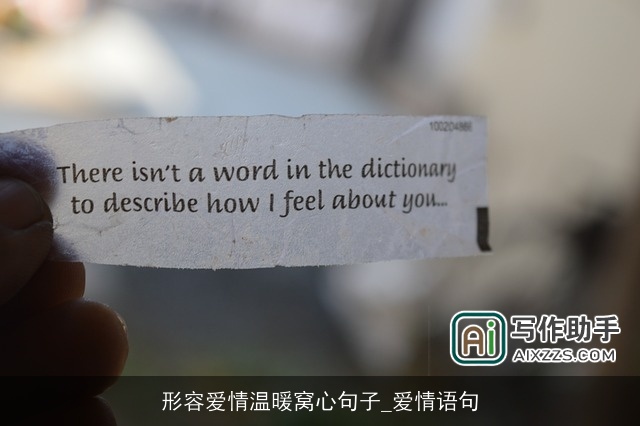 形容爱情温暖窝心句子_爱情语句