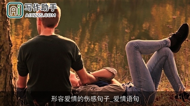 形容爱情的伤感句子_爱情语句
