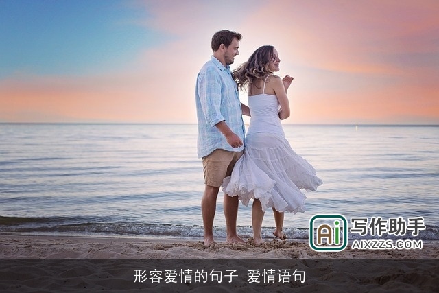 形容爱情的句子_爱情语句