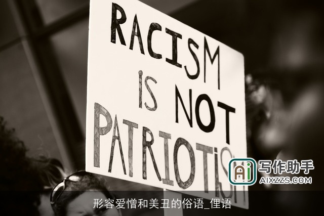 形容爱憎和美丑的俗语_俚语