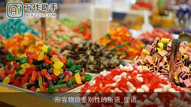 形容物质差别性的俗语_俚语