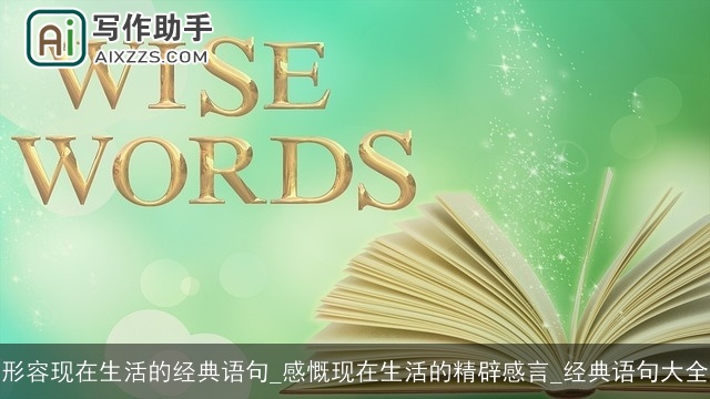 形容现在生活的经典语句_感慨现在生活的精辟感言_经典语句大全