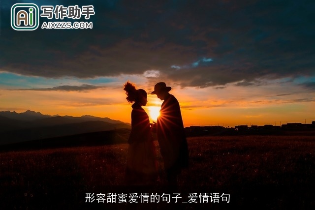 形容甜蜜爱情的句子_爱情语句