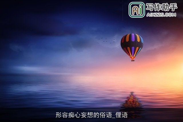 形容痴心妄想的俗语_俚语