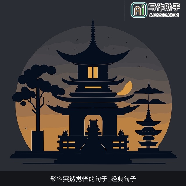 形容突然觉悟的句子_经典句子