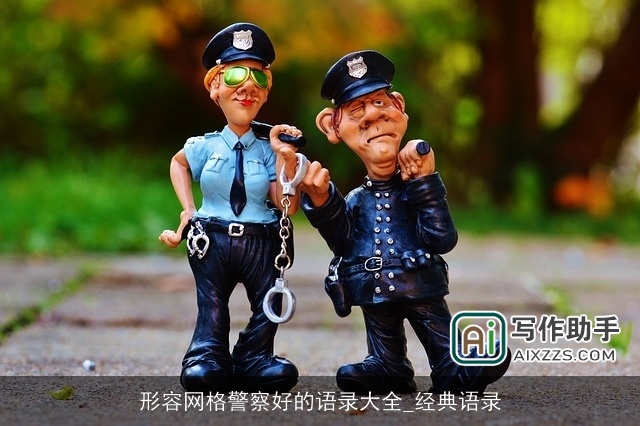 形容网格警察好的语录大全_经典语录
