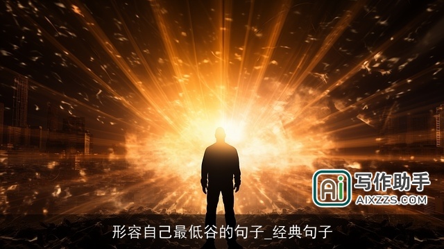 形容自己最低谷的句子_经典句子