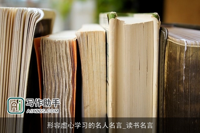 形容虚心学习的名人名言_读书名言